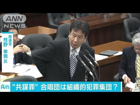 合唱団は犯罪集団か　“共謀罪”の国会審議続く(17/04/22)