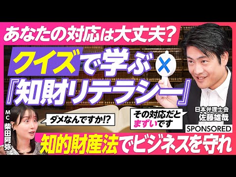 【クイズで学ぶ知財リテラシー】全社会人の必須知識／知財を知らないと経営リスクに／身近なSNSやスマホにも関係／アイデアやビジネスを法律で守る／困ったら弁理士に相談／知的財産法