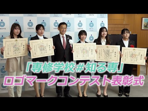 「専修学校　＃知る専」ロゴマークコンテスト大臣表彰式