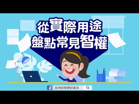 【創新研發教學推廣影片系列】從實際用途盤點常見智權