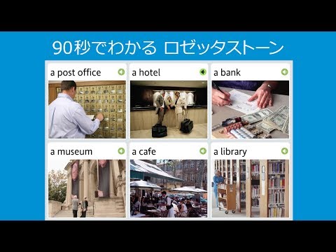 90秒でわかる、ロゼッタストーン