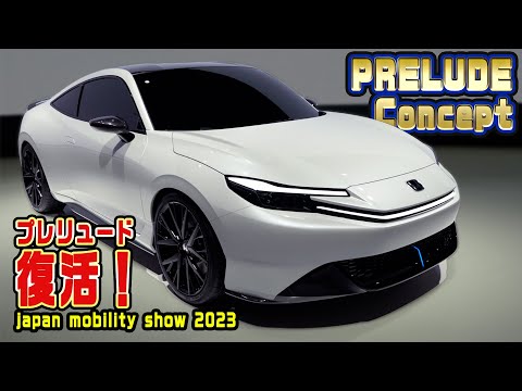 Hondaプレリュード復活！！！PRELUDE Conceptが出た！japan mobility show 2023