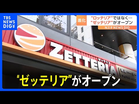 店の前に行列も…「ゼッテリア」1号店がオープン　東京・港区の「ロッテリア」が改名｜TBS NEWS DIG