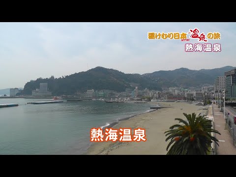 湯けむり日本 温泉の旅　熱海温泉