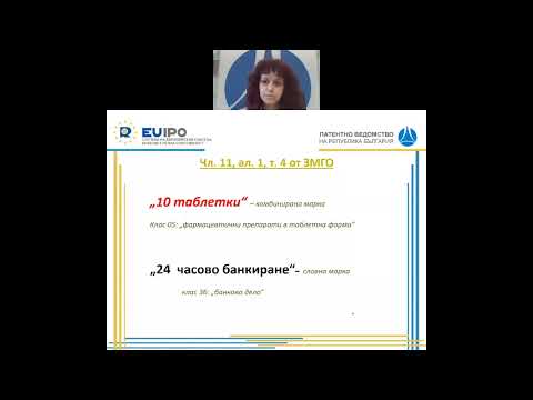 Уебинар - &quot;Абсолютни основания за отказ на марка&quot; 31.08.2022г.