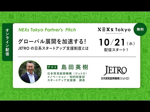 JETRO ～グローバル展開を加速する！JETROの日系スタートアップ支援制度とは ～