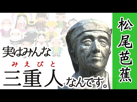 【実はみんな三重人(みえびと)なんです】松尾芭蕉～日本の俳聖(伊賀市)