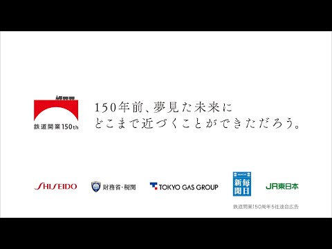 【電車内広告】税関発足150周年～水際で守る　日本の未来～