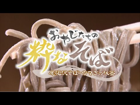おやじたちの粋なそば　尾花沢そば・ウマさの秘密