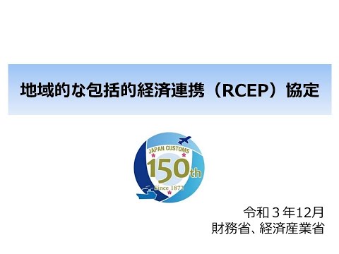 【RCEP協定】地域的な包括的経済連携協定説明会