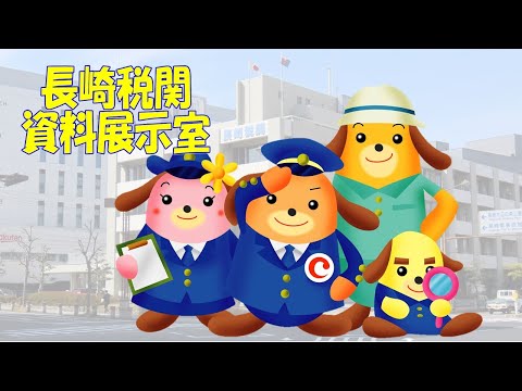 【長崎税関】税関資料展示室紹介動画