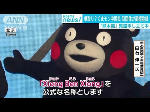 くまモンの中国名“にせモン”対策強化　熊本県(19/03/20)
