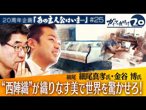 世界を攻める“西陣織” いま驚きの変化【ガイアの夜明け『あの主人公はいま』＃25】（2022年10月6日）