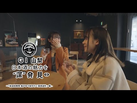 「ＧＩ山梨」日本酒の魅力を”深”発見≪前編≫【東京国税局】