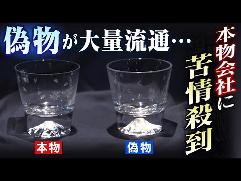 【スクープ】『お前の所がしっかりやっていないから俺が騙された』富士山グラスの偽物が大量流通...本物の会社に苦情殺到「これを作っていると思われたらつらい」（2022年9月14日）