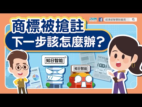 01 教學影片 商標被搶註，下一步該怎麼辦？