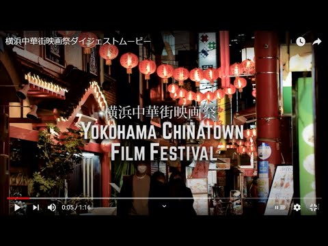 横浜中華街映画祭「ダイジェストムービー」