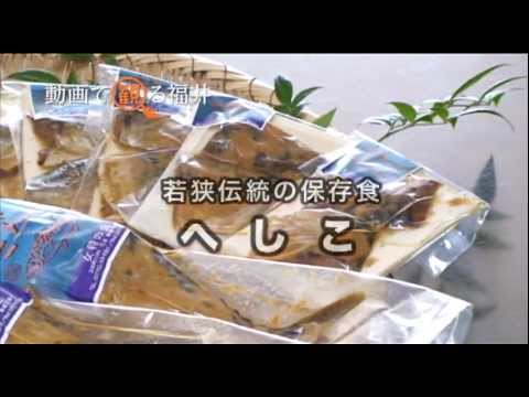 動画で観る福井　「若狭伝統の保存食　へしこ 」