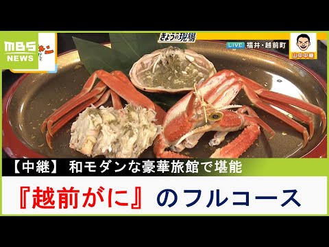 温泉宿で冬の味覚『越前がに』のフルコース！ライブキッチンの調理したてを堪能　「越前がに付き海鮮バイキング」や「セイコガニを７杯使った丼」が食べられる店も紹介【現場から生中継】（2023年11月21日）