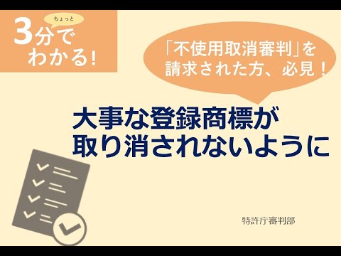 大事な登録商標が取り消されないために（不使用取消審判を請求された方へ）