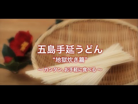 五島手延うどん“地獄炊き”の作り方