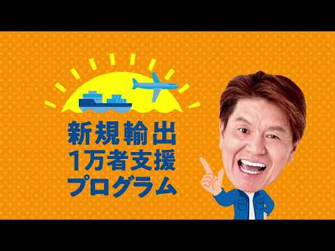 新規輸出１万者支援プログラム紹介動画