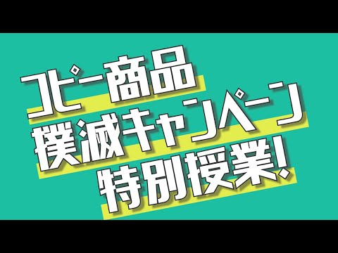 コピー商品撲滅キャンペーン　特別授業（都立西高編）