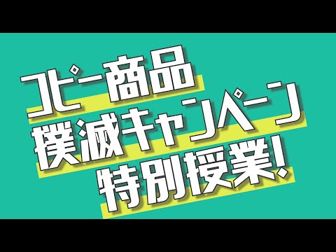 コピー商品撲滅キャンペーン　特別授業（都立西高編）