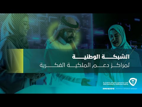 الشبكة الوطنية لمراكز دعم #الملكية_الفكرية