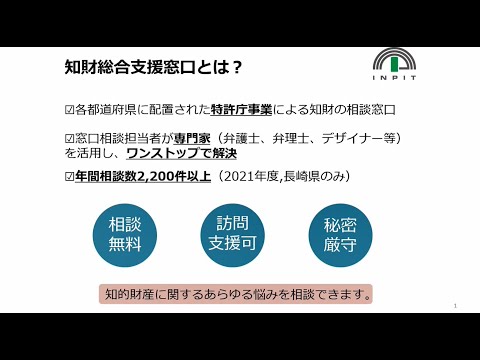 【長崎県】令和4年度産業支援制度説明動画（知財総合支援窓口について）