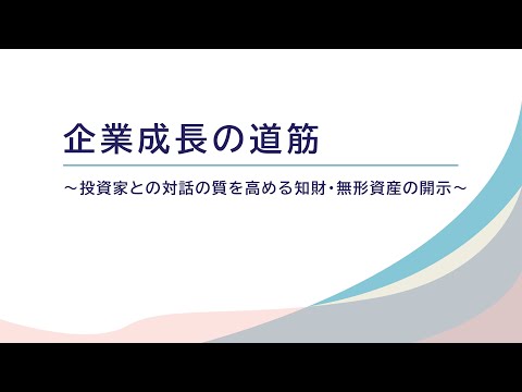 知財・無形資産の投資・活用及び開示に取り組む意義とは・・・？