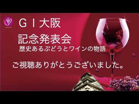 GI「大阪ワイン」記念発表会～歴史あるぶどうとワインの物語～