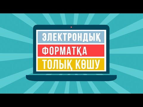 Электрондық форматқа толық көшу