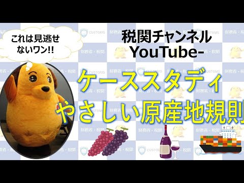 ケーススタディ～やさしい原産地基準～