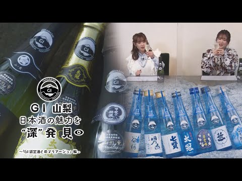 「ＧＩ山梨」日本酒の魅力を”深”発見≪後編≫【東京国税局】