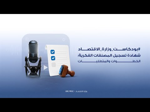 شهادة تسجيل المصنفات الفكرية: الخطوات والمتطلبات