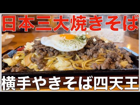 日本三大焼きそばの一つ、横手やきそば四天王【秋田県横手市】「北海屋」「ステーキハウス スフィーダ」「出端屋」「藤春食堂」