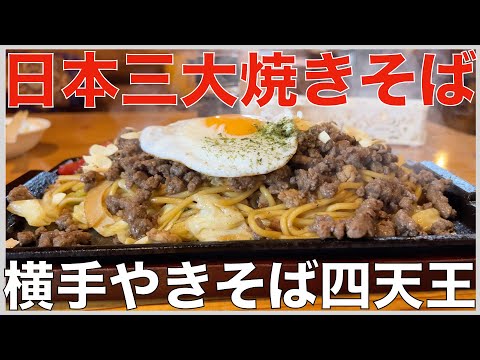 日本三大焼きそばの一つ、横手やきそば四天王【秋田県横手市】「北海屋」「ステーキハウス スフィーダ」「出端屋」「藤春食堂」