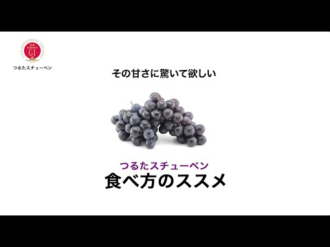 つるたスチューベン食べ方のススメ/ How to eat Tsuruta Steuben Grapes