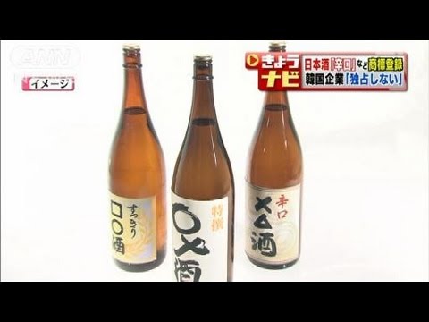「辛口」「特撰」も・・・韓国の日本酒商標騒動が収拾(12/06/20)
