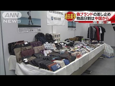 偽ブランド品などの差し止め過去最多　中国から9割(17/09/08)