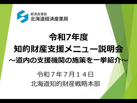 令和7年度　知的財産支援メニュー説明会　～道内の支援機関の施策を一挙紹介～