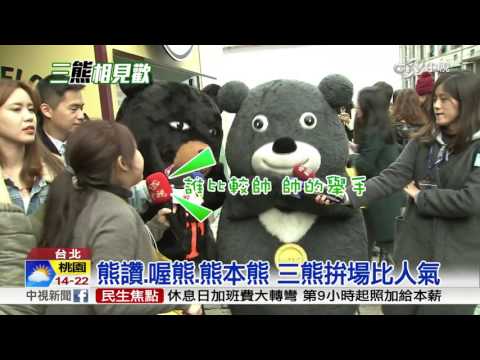 熊本熊來台出差! 找熊讚.喔熊拚場│中視新聞 20161216