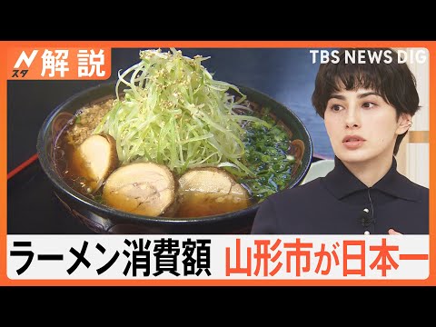 ラーメン消費額日本一は山形市が連覇！食べるタイミングからも伝わる山形の“ラーメン愛”【Nスタ解説】｜TBS NEWS DIG