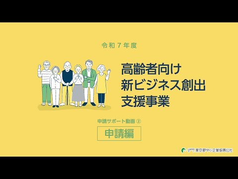 令和７年度高齢者向け新ビジネス創出支援事業｜［申請サポート動画②申請編］
