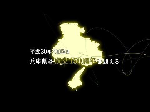 県政150周年記念映像「兵庫 五国で歩んだ歴史」