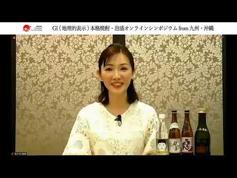 ＧＩ（地理的表示）本格焼酎・泡盛オンラインシンポジウムfrom九州・沖縄（ダイジェスト版）【福岡国税局】