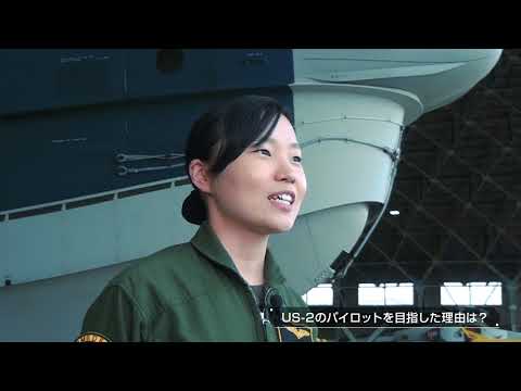 【週刊海自TV：海自女子】救難飛行艇「US-2」パイロット