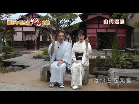 湯けむり日本 温泉の旅　山代温泉