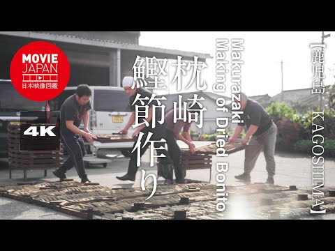 鹿児島　枕崎　鰹節作り 4K Makurazaki Making of Dried Bonito